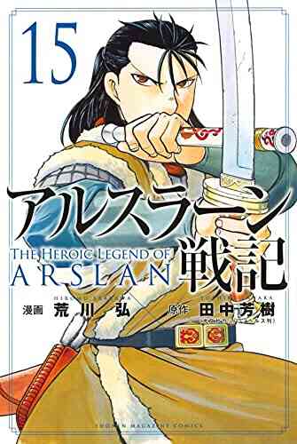 アルスラーン戦記 1 15巻 最新刊 漫画全巻ドットコム