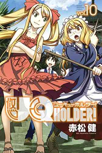 Uq Holder ユーキューホルダー 1 26巻 最新刊 漫画全巻ドットコム