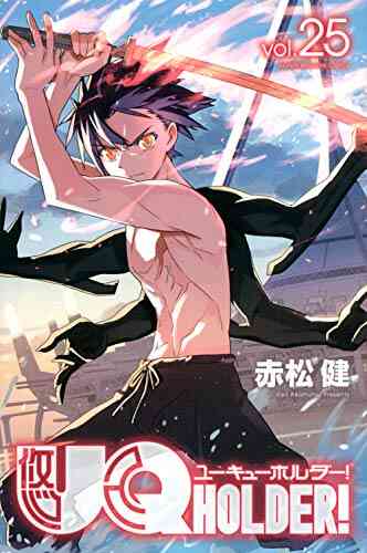 Uq Holder ユーキューホルダー 1 26巻 最新刊 漫画全巻ドットコム