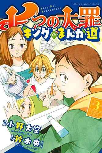 七つの大罪 キングのまんが道 1 3巻 最新刊 漫画全巻ドットコム