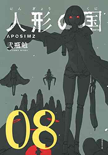 人形の国 1 8巻 最新刊 漫画全巻ドットコム