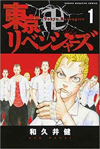 入荷予約 東京卍リベンジャーズ 1 24巻 最新刊 9月下旬より発送予定 漫画全巻ドットコム