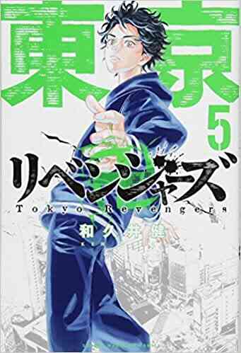 東京卍リベンジャーズ 1 巻 最新刊 漫画全巻ドットコム