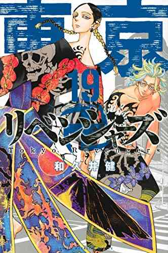 東京卍リベンジャーズ 1 19巻 最新刊 漫画全巻ドットコム