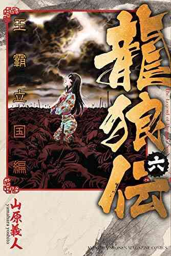 龍狼伝 王霸立国編 1 6巻 最新刊 漫画全巻ドットコム