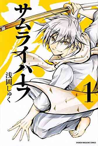 サムライハーフ 1 2巻 最新刊 漫画全巻ドットコム