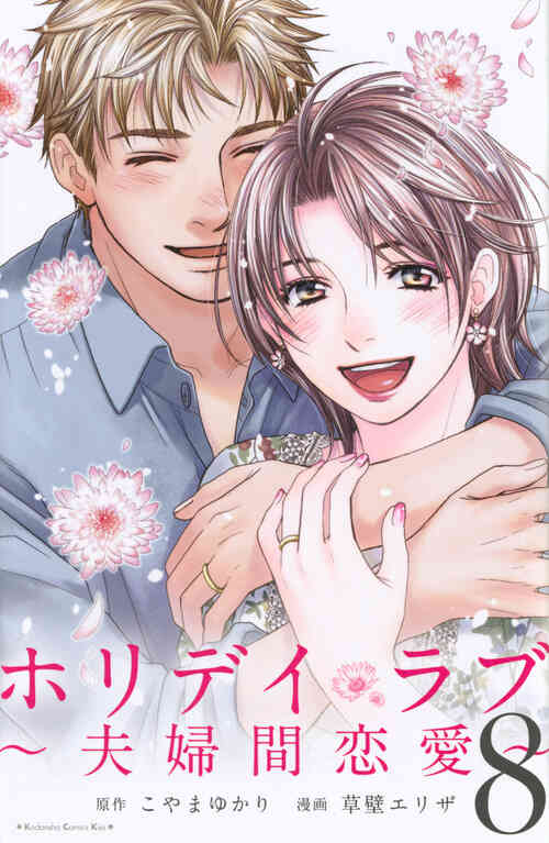 ホリデイラブ 夫婦間恋愛 1 8巻 最新刊 漫画全巻ドットコム