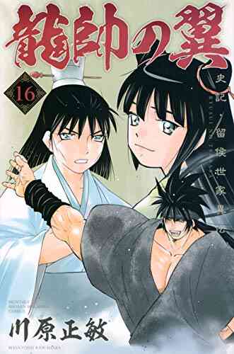 龍帥の翼 史記 留侯世家異伝 1 巻 最新刊 漫画全巻ドットコム