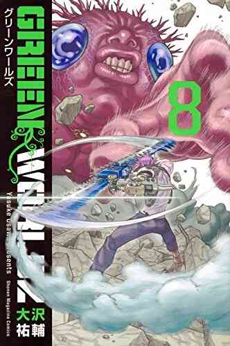 Green Worldz 1 8巻 全巻 漫画全巻ドットコム