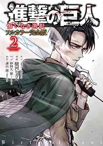 進撃の巨人 悔いなき選択 フルカラー完全版 1 2巻 全巻 漫画全巻ドットコム