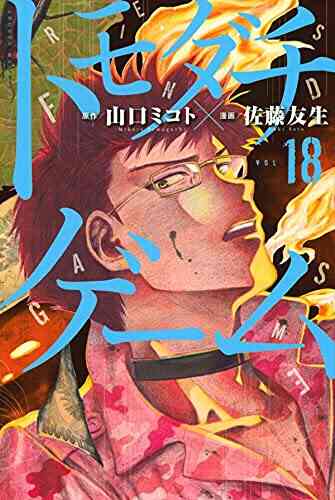 トモダチゲーム 1 18巻 最新刊 漫画全巻ドットコム