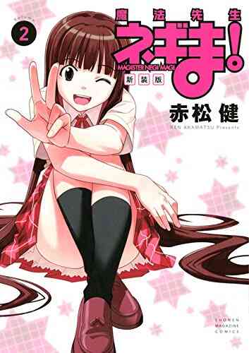 新装版 魔法先生ネギま 1 19巻 全巻 漫画全巻ドットコム