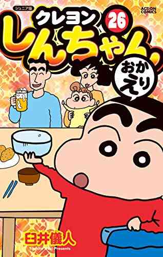 ジュニア版 クレヨンしんちゃん 1 26巻 最新刊 漫画全巻ドットコム