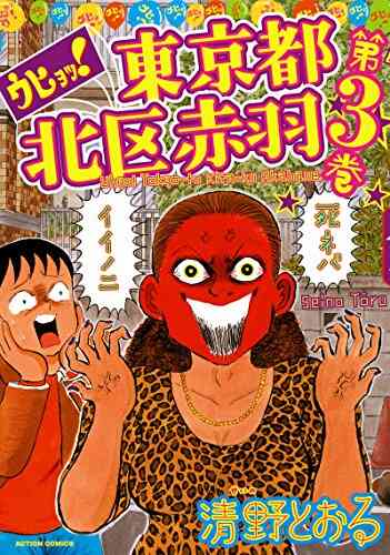 ウヒョッ 東京都北区赤羽 1 6巻 全巻 漫画全巻ドットコム