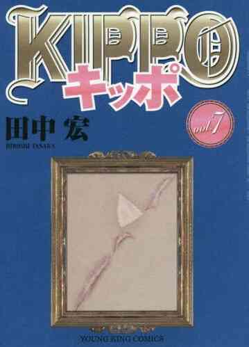 Kippo キッポ 1 19巻 最新刊 漫画全巻ドットコム