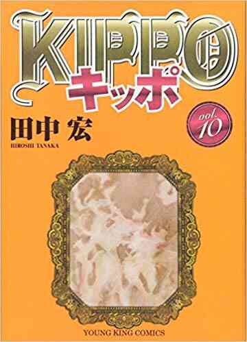 Kippo キッポ 1 19巻 最新刊 漫画全巻ドットコム