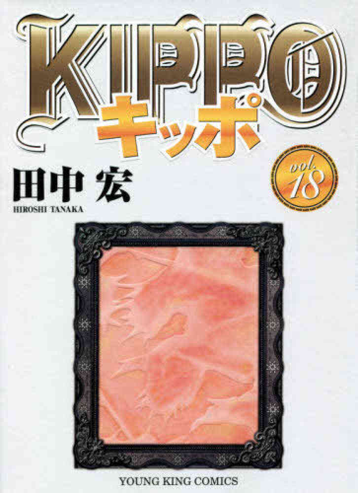 Kippo 1 18巻 最新刊 漫画全巻ドットコム