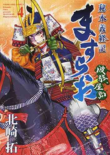 ますらお 秘本義経記波弦 屋島 1 4巻 最新刊 漫画全巻ドットコム