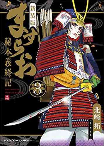 新装版 ますらお 秘本義経記 1 3巻 全巻 漫画全巻ドットコム