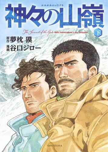 神々の山嶺 上中下巻 愛蔵版 1 3巻 全巻 漫画全巻ドットコム