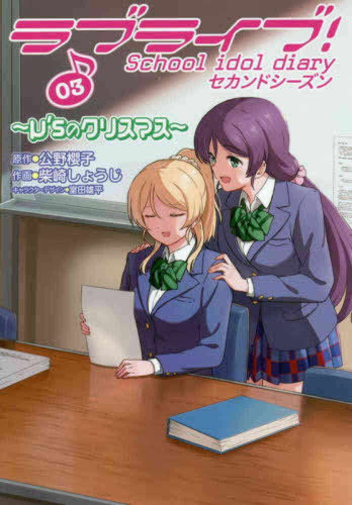 ラブライブ School Idol Diary セカンドシーズン 1 4巻 最新刊 漫画全巻ドットコム