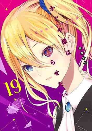 かぐや様は告らせたい 天才たちの恋愛頭脳戦 1 19巻 最新刊 漫画全巻ドットコム