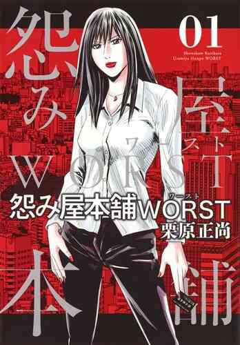 怨み屋本舗worst 1 17巻 最新刊 漫画全巻ドットコム