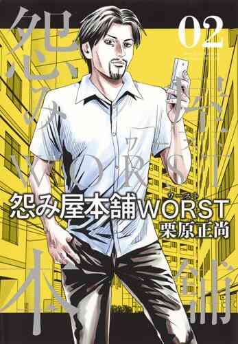 怨み屋本舗worst 1 17巻 最新刊 漫画全巻ドットコム