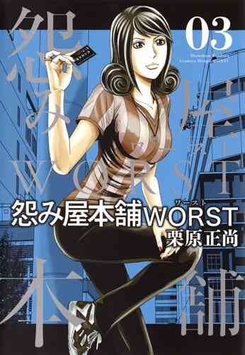 怨み屋本舗worst 1 17巻 最新刊 漫画全巻ドットコム