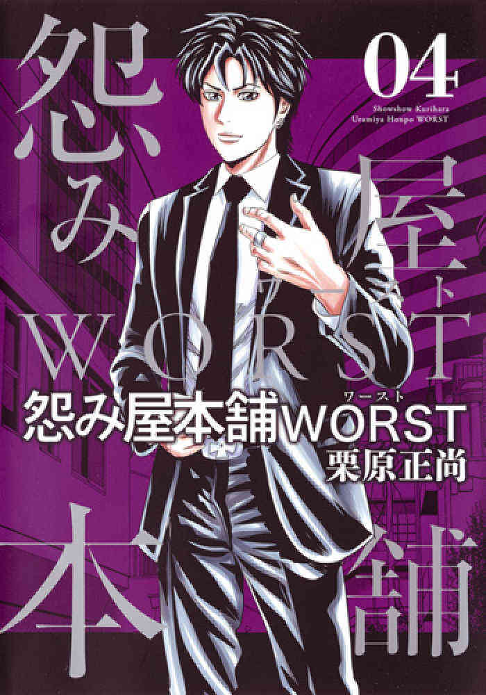 怨み屋本舗worst 1 16巻 最新刊 漫画全巻ドットコム