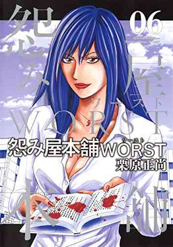 怨み屋本舗worst 1 16巻 最新刊 漫画全巻ドットコム