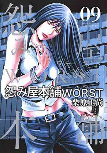 怨み屋本舗worst 1 16巻 最新刊 漫画全巻ドットコム