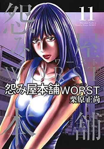 怨み屋本舗worst 1 16巻 最新刊 漫画全巻ドットコム