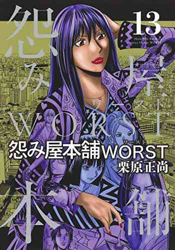 怨み屋本舗worst 1 16巻 最新刊 漫画全巻ドットコム