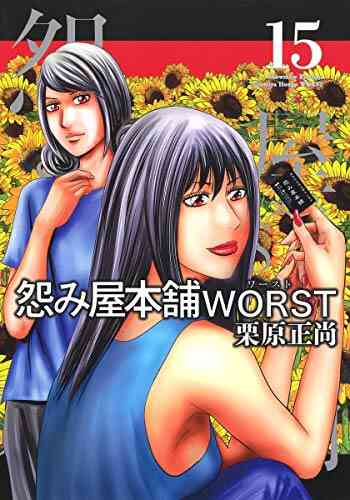 怨み屋本舗worst 1 17巻 最新刊 漫画全巻ドットコム