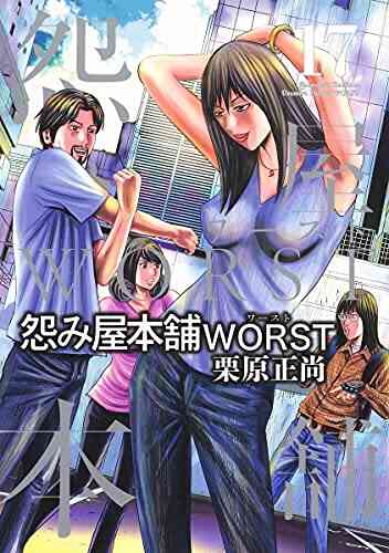 怨み屋本舗worst 1 17巻 最新刊 漫画全巻ドットコム