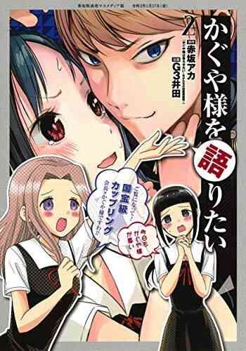 かぐや様を語りたい 1 5巻 最新刊 漫画全巻ドットコム