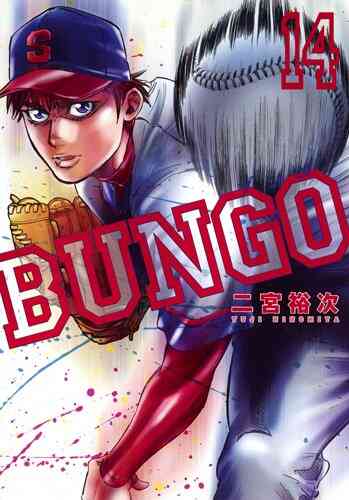 Bungo ブンゴ 1 24巻 最新刊 漫画全巻ドットコム