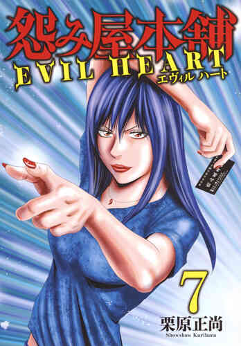 怨み屋本舗evil Heart 1 9巻 全巻 漫画全巻ドットコム