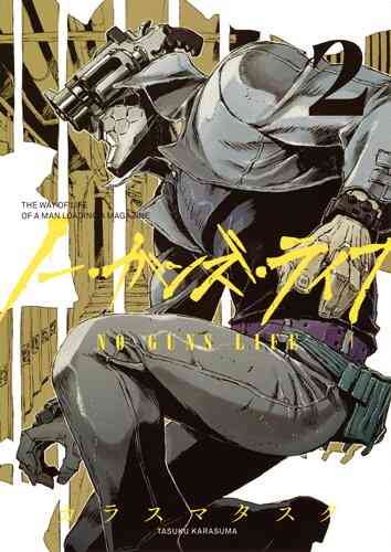 ノー ガンズ ライフ 1 12巻 最新刊 漫画全巻ドットコム