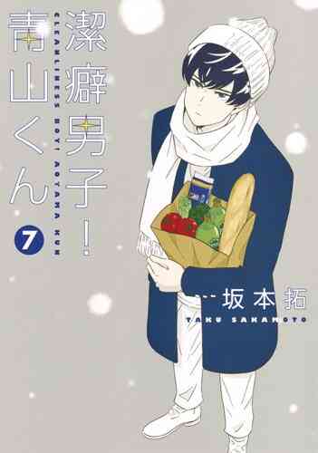 無料ダウンロード 潔癖男子 青山くん 最終回 漫画 ネタバレ 2404 潔癖男子 青山くん 最終回 漫画 ネタバレ