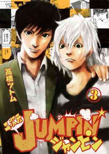 二次元jumpin 1 3巻 最新刊 漫画全巻ドットコム