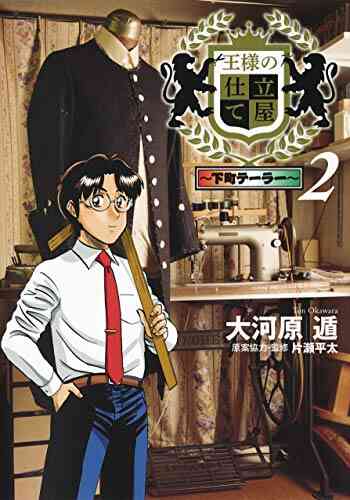 王様の仕立て屋 下町テーラー 1 6巻 最新刊 漫画全巻ドットコム