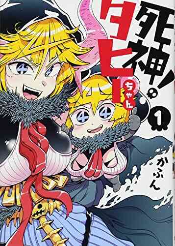 死神 タヒーちゃん 1 3巻 全巻 漫画全巻ドットコム