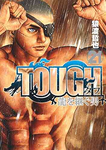 Tough 龍を継ぐ男 1 21巻 最新刊 漫画全巻ドットコム