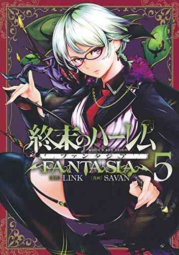 終末のハーレム ファンタジア 1 8巻 最新刊 漫画全巻ドットコム