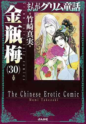 まんがグリム童話 金瓶梅 文庫版 1 48巻 最新刊 漫画全巻ドットコム