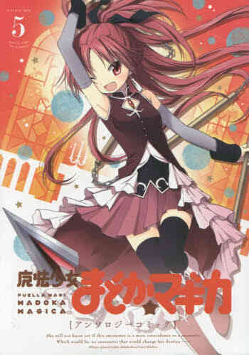 まどマギ 魔法少女まどか マギカ アンソロジーコミック 1 5巻 全巻 漫画全巻ドットコム