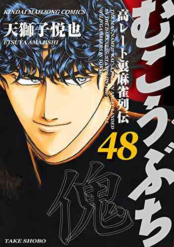 むこうぶち 1 55巻 最新刊 漫画全巻ドットコム