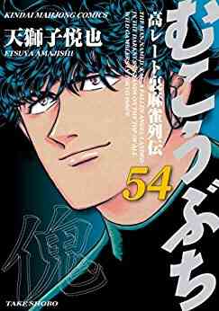 むこうぶち 1 54巻 最新刊 漫画全巻ドットコム